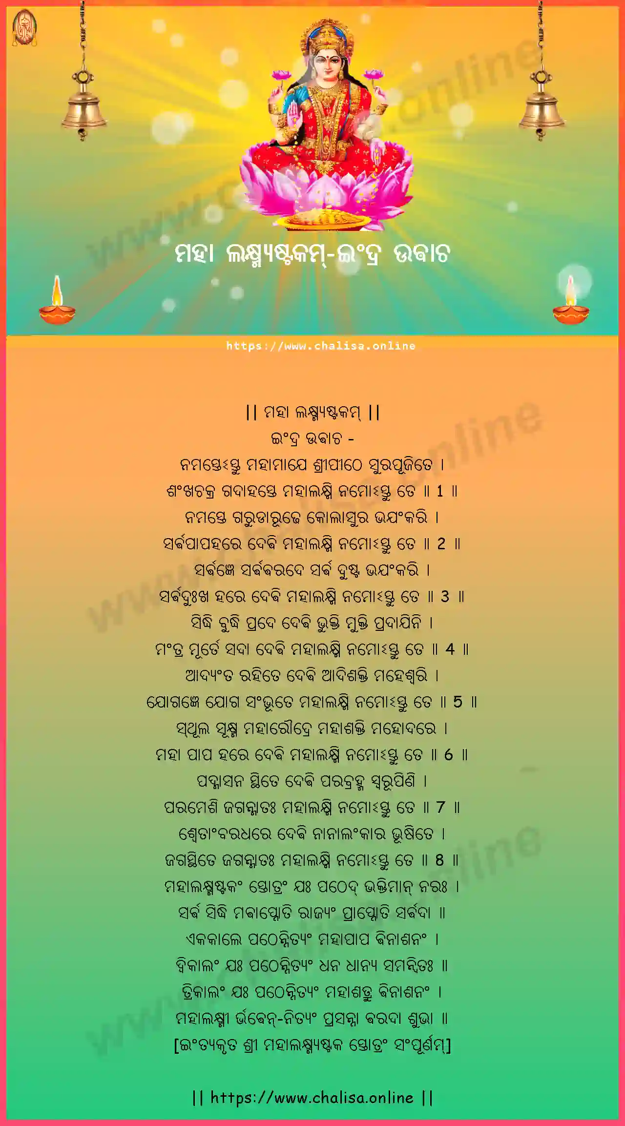 indra-uvacha---maha-lakshmi-ashtakam-oriya-oriya-lyrics-download
