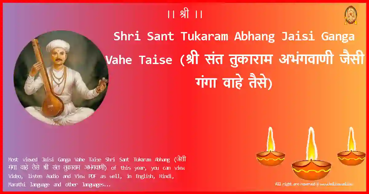 Shri Sant Tukaram Abhang Jaisi Ganga Vahe Taise Marathi Lyrics