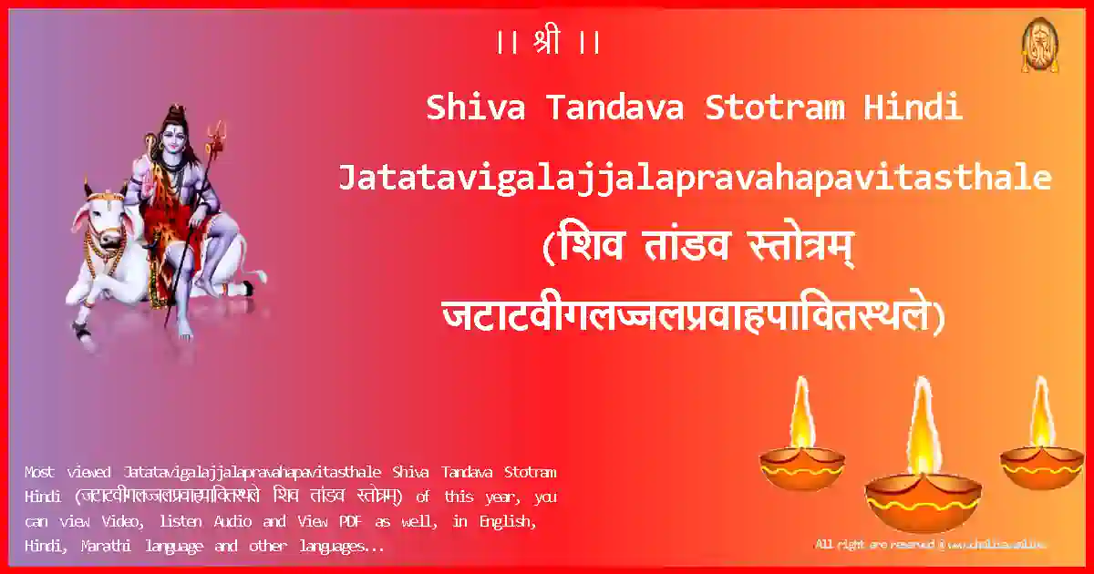 Shiva Tandava Stotram Hindi-Jatatavigalajjalapravahapavitasthale Lyrics in Hindi