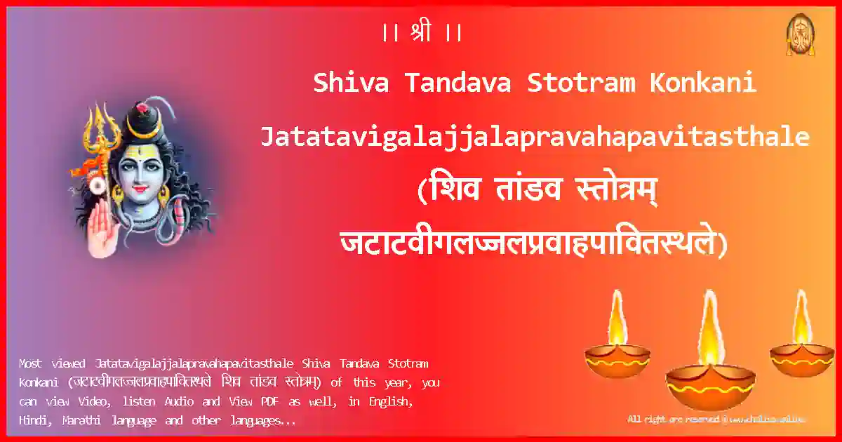 Shiva Tandava Stotram Konkani-Jatatavigalajjalapravahapavitasthale Lyrics in Konkani
