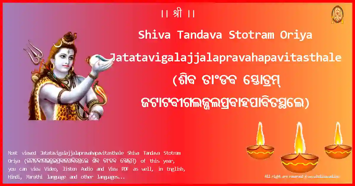 Shiva Tandava Stotram Oriya-Jatatavigalajjalapravahapavitasthale Lyrics in Oriya