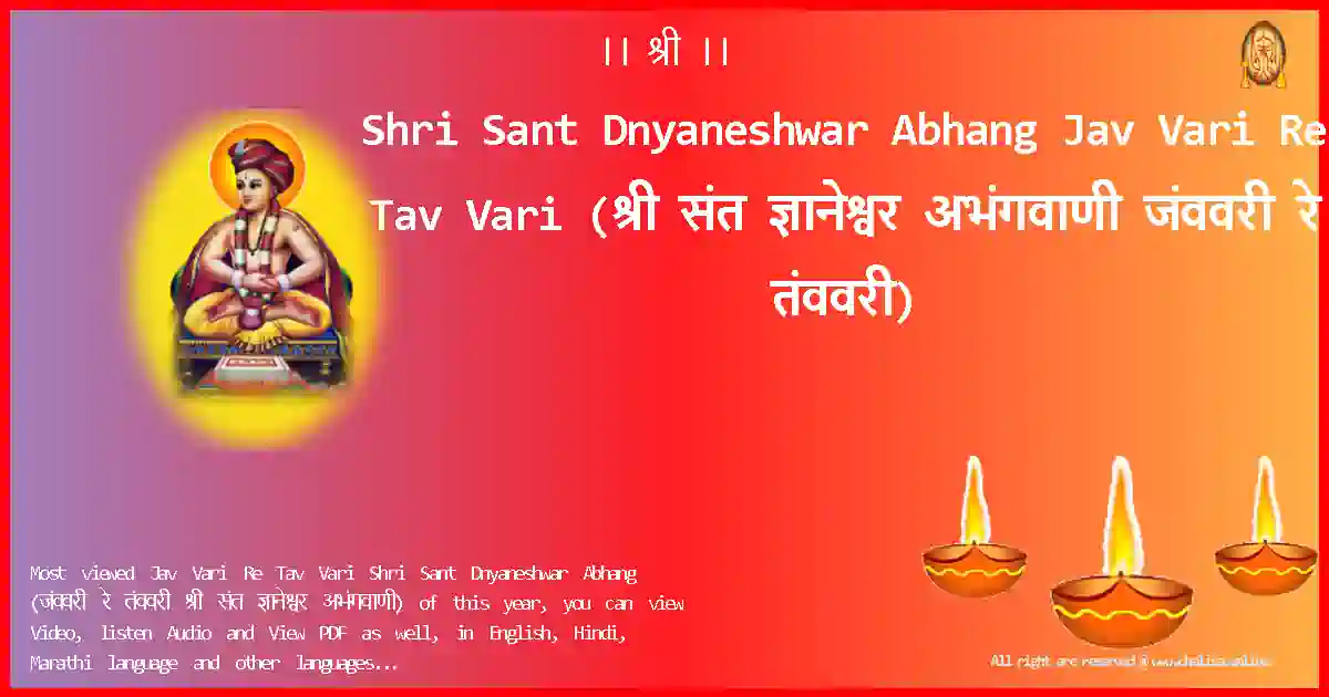 Shri Sant Dnyaneshwar Abhang-Jav Vari Re Tav Vari Lyrics in Marathi