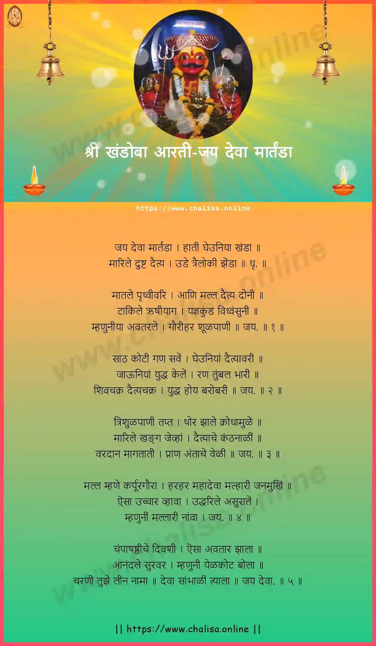 jay-deva-martanda-khandoba-aarti-marathi-lyrics-download