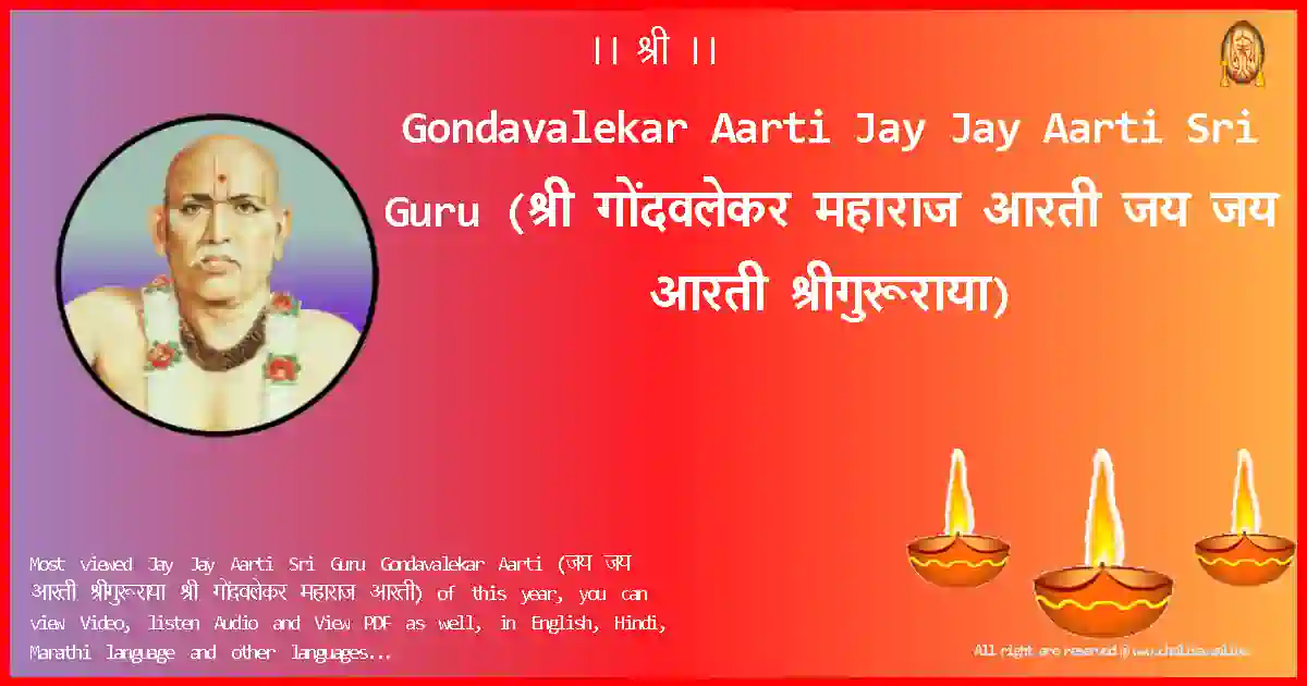 Gondavalekar Aarti-Jay Jay Aarti Sri Guru Lyrics in Marathi