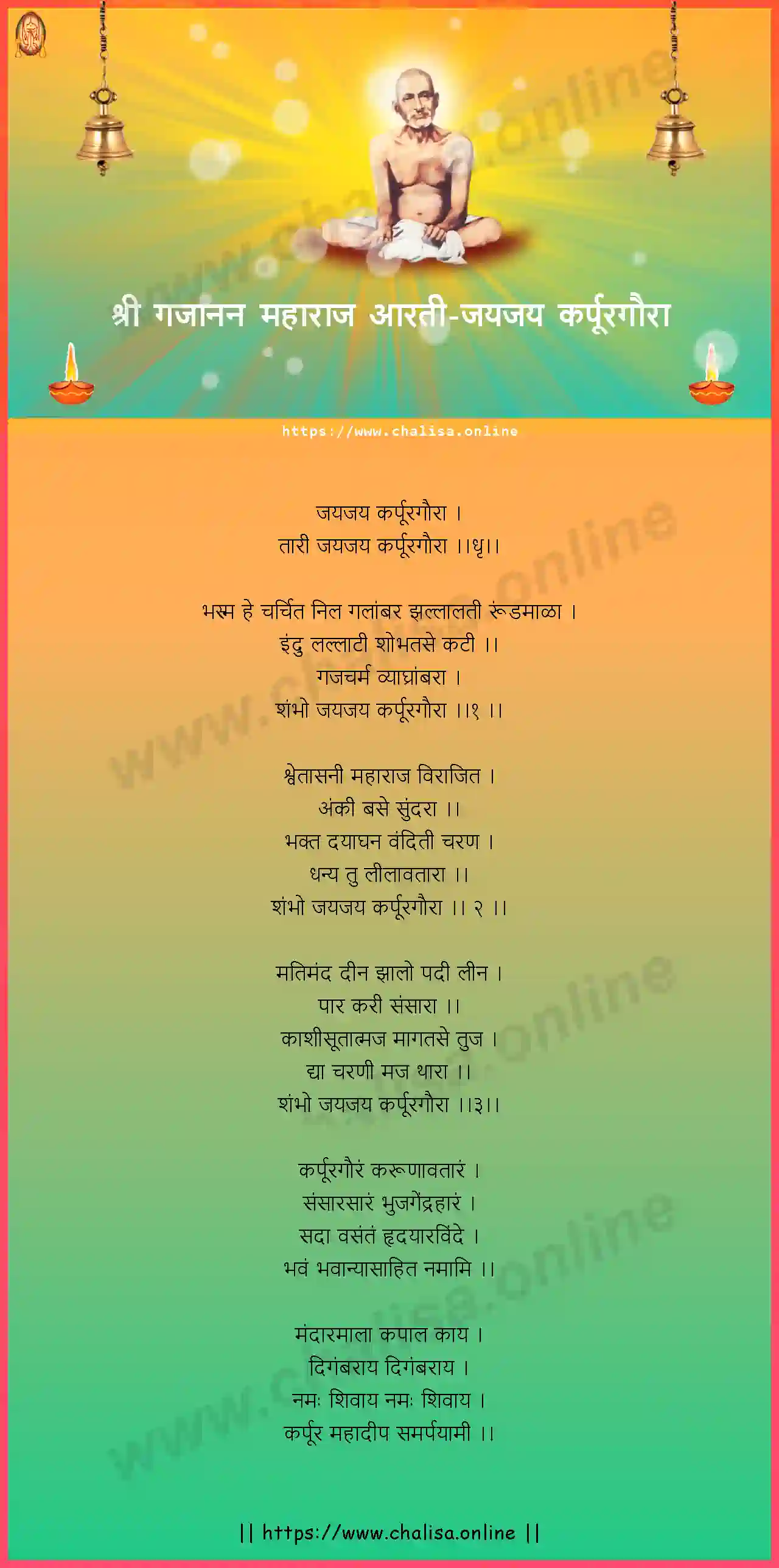 jay-jay-karpurgaura-gajanan-maharaj-aarti-marathi-lyrics-download