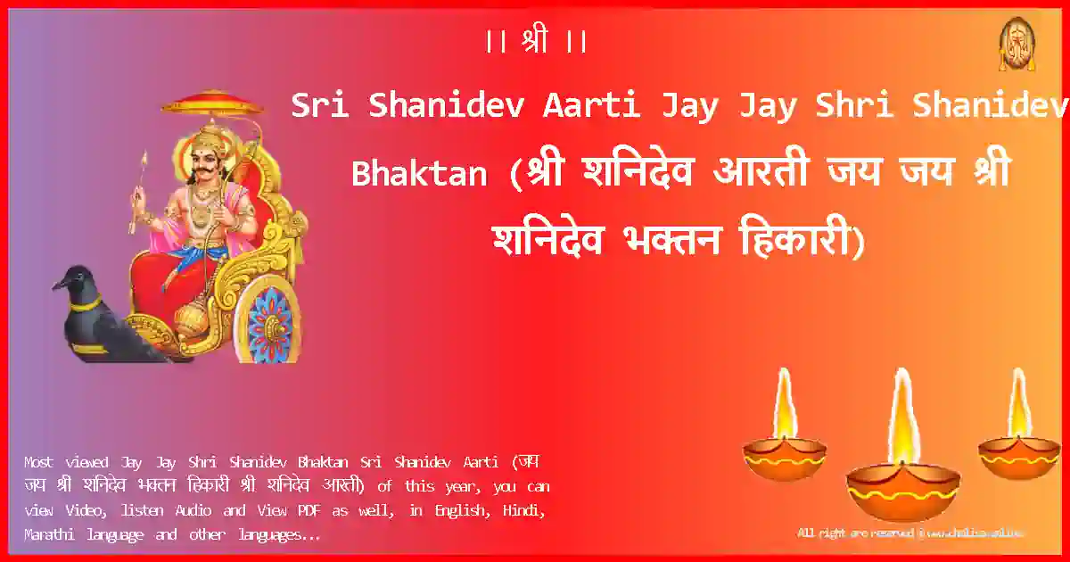 Sri Shanidev Aarti-Jay Jay Shri Shanidev Bhaktan Lyrics in Hindi