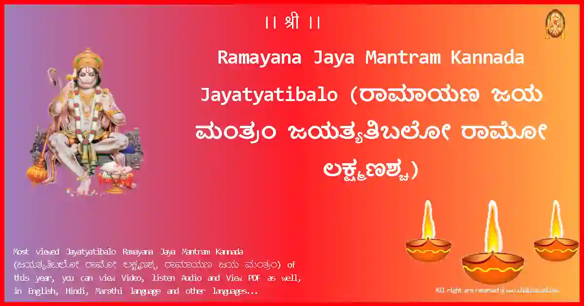 Ramayana Jaya Mantram Kannada-Jayatyatibalo Lyrics in Kannada