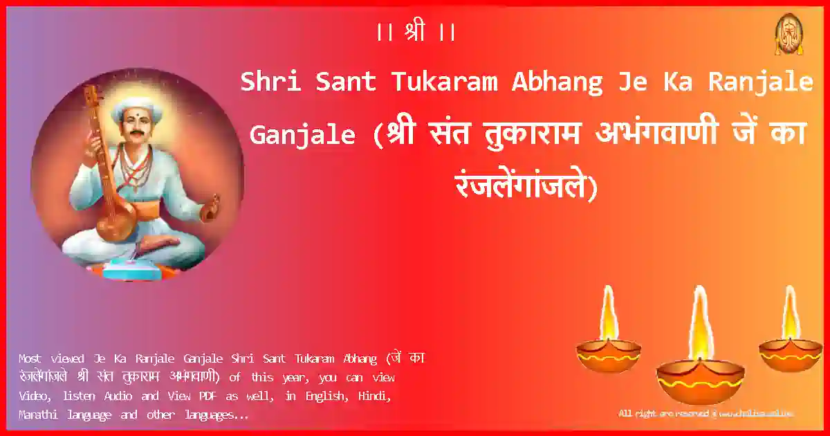 Shri Sant Tukaram Abhang-Je Ka Ranjale Ganjale Lyrics in Marathi