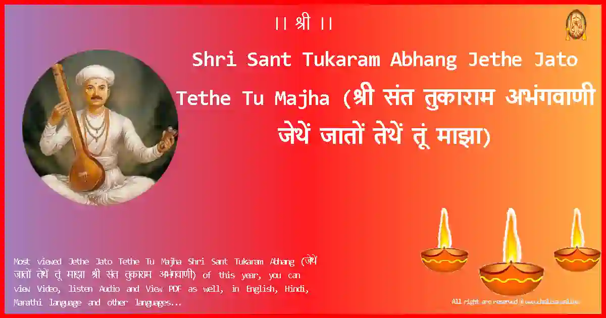 Shri Sant Tukaram Abhang-Jethe Jato Tethe Tu Majha Lyrics in Marathi