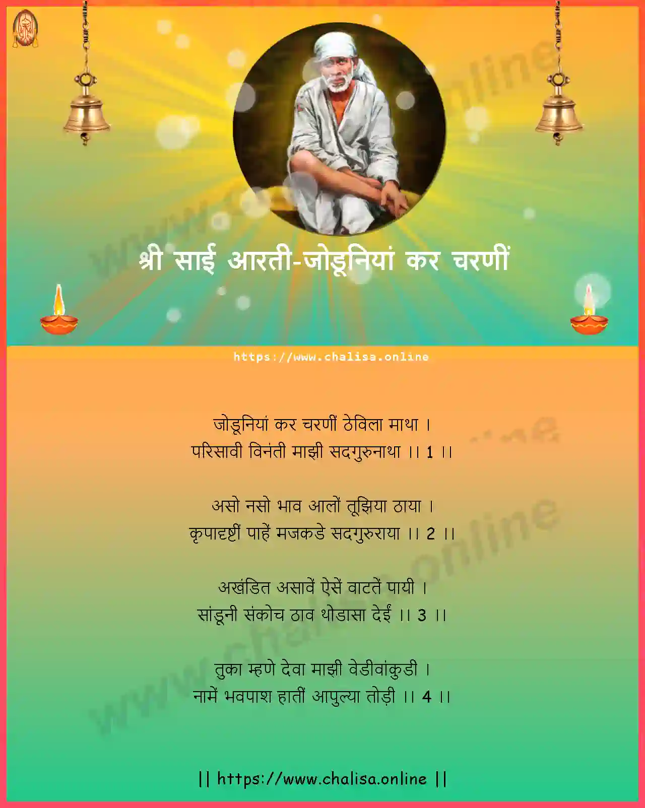 joduniya-kar-charani-saibaba-aarti-marathi-lyrics-download