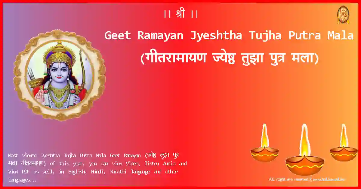 Geet Ramayan-Jyeshtha Tujha Putra Mala Lyrics in Marathi