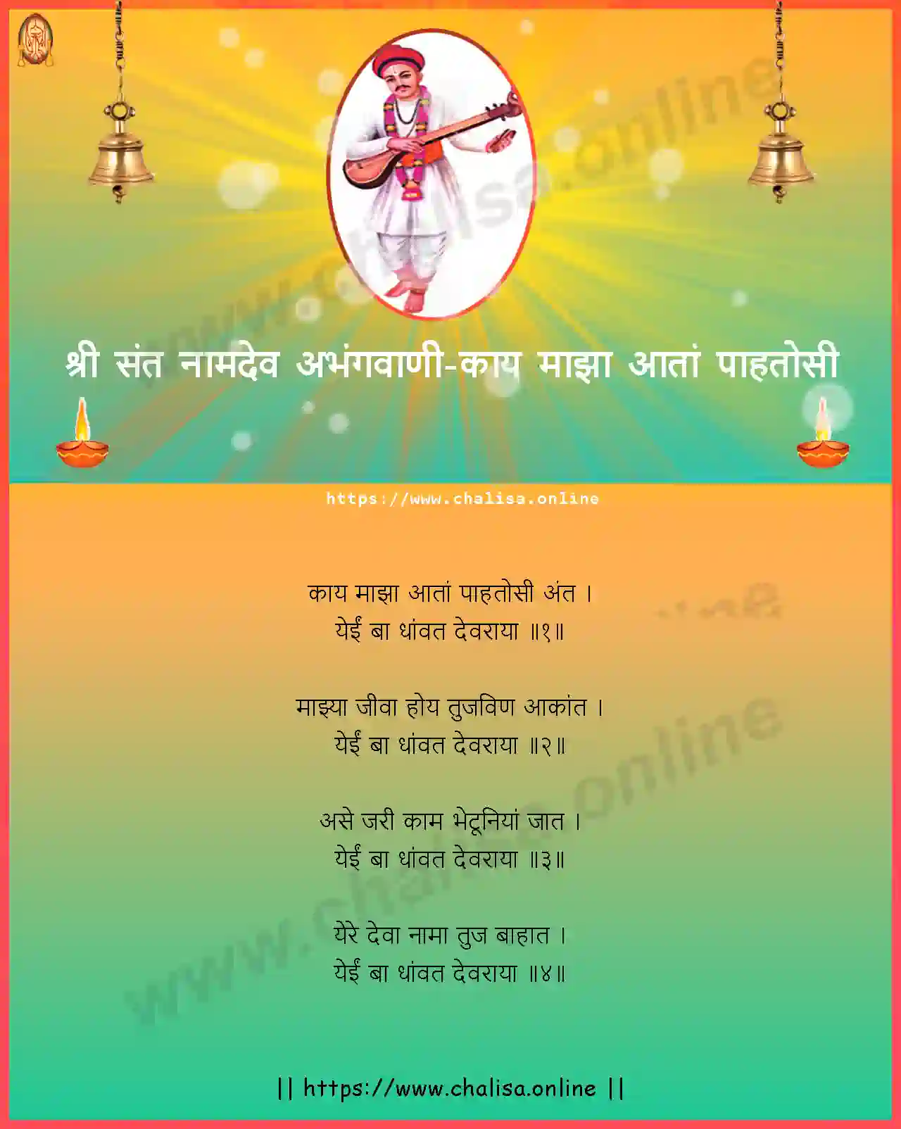 kaay-majha-aata-shri-sant-namadev-abhang-marathi-lyrics-download