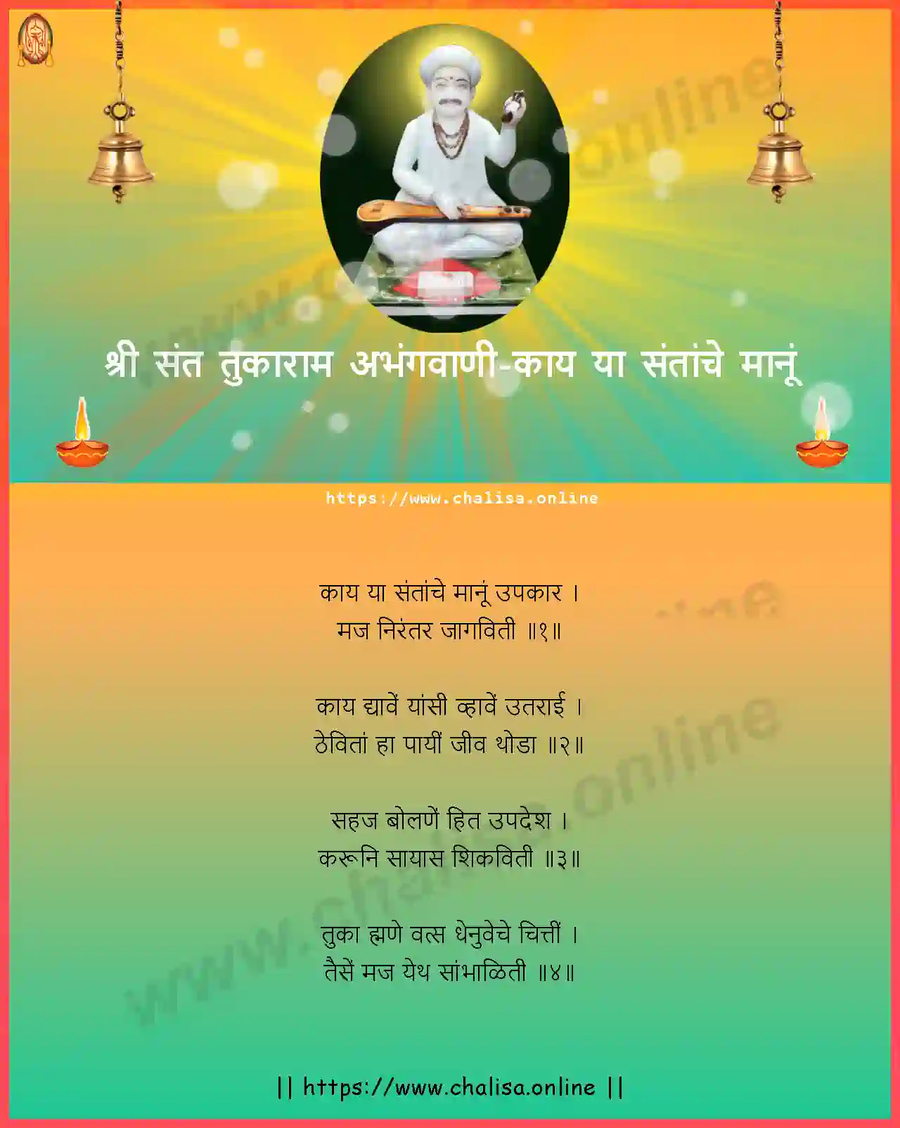 kaay-ya-santanche-shri-sant-tukaram-abhang-marathi-lyrics-download