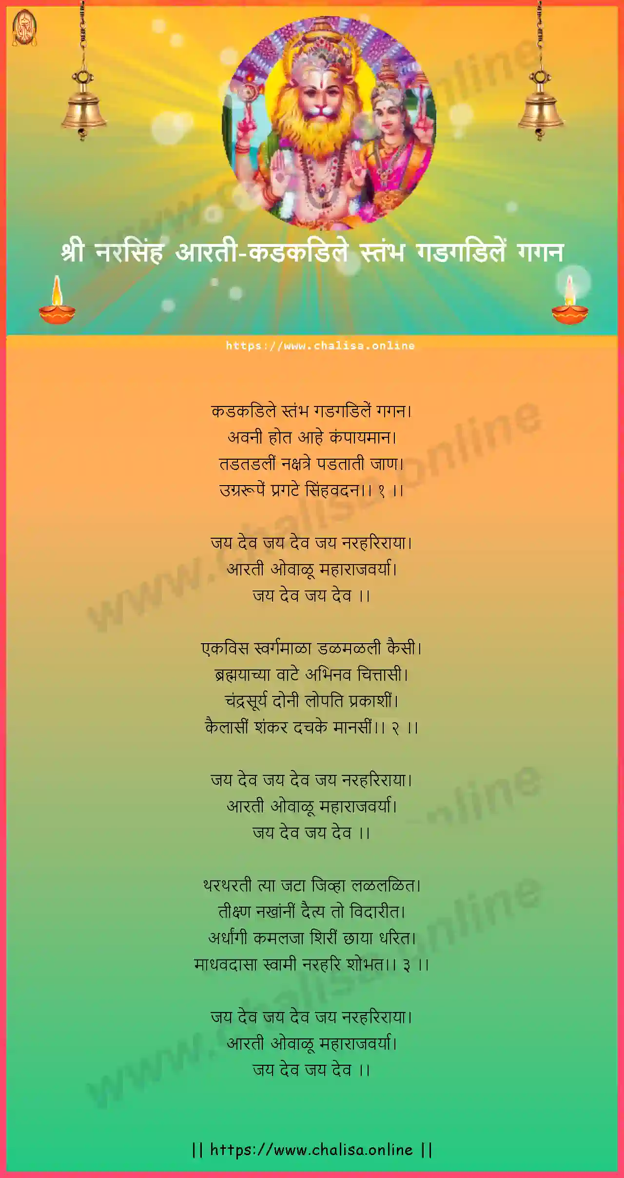 kadkadile-stambh-gadgadile-narasimha-aarti-marathi-lyrics-download