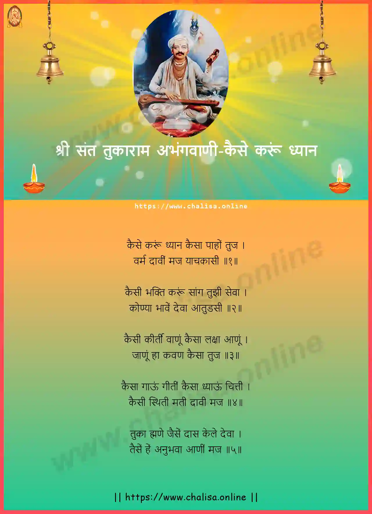 kaise-karu-dhyan-shri-sant-tukaram-abhang-marathi-lyrics-download