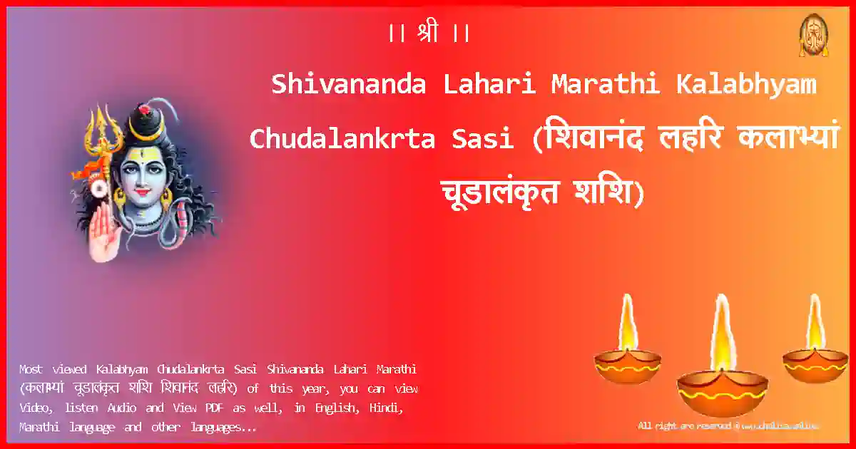 Shivananda Lahari Marathi Kalabhyam Chudalankrta Sasi Marathi Lyrics