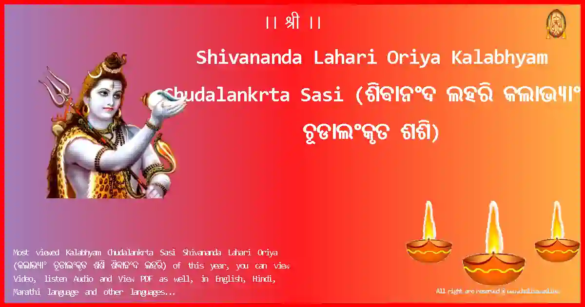 Shivananda Lahari Oriya-Kalabhyam Chudalankrta Sasi Lyrics in Oriya