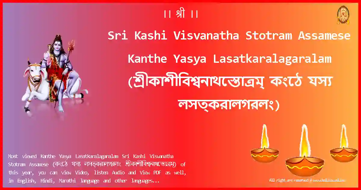 Sri Kashi Visvanatha Stotram Assamese Kanthe Yasya Lasatkaralagaralam Assamese Lyrics