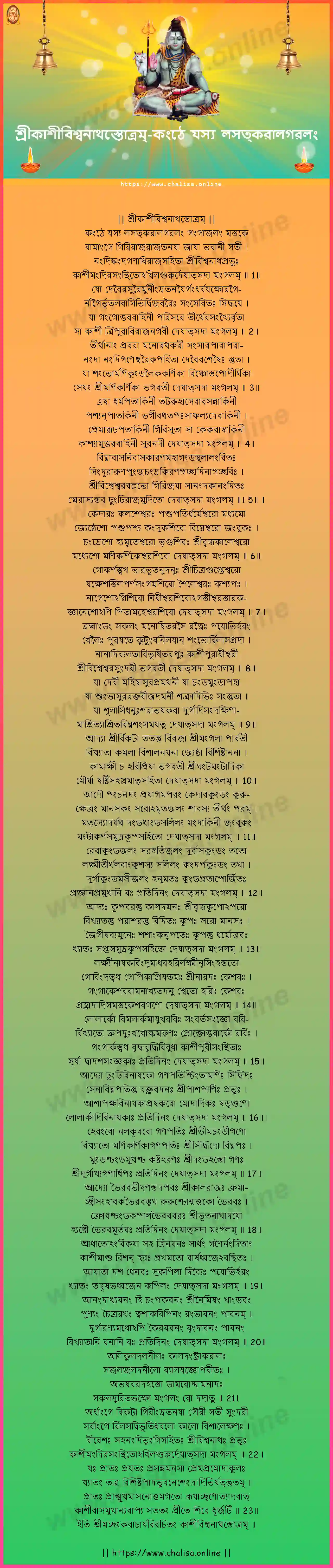 kanthe-yasya-lasatkaralagaralam-sri-kashi-visvanatha-stotram-bengali-bengali-lyrics-download