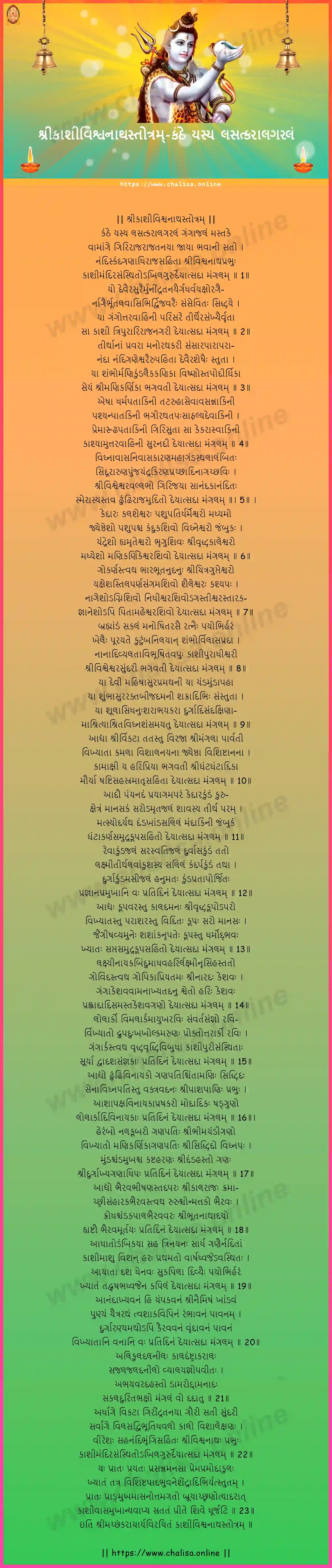 kanthe-yasya-lasatkaralagaralam-sri-kashi-visvanatha-stotram-gujarati-gujarati-lyrics-download