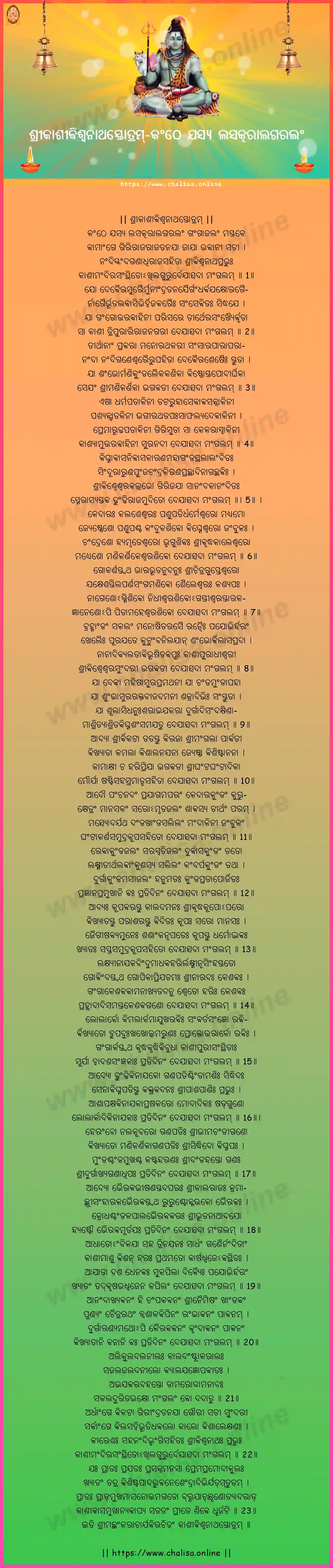 kanthe-yasya-lasatkaralagaralam-sri-kashi-visvanatha-stotram-oriya-oriya-lyrics-download