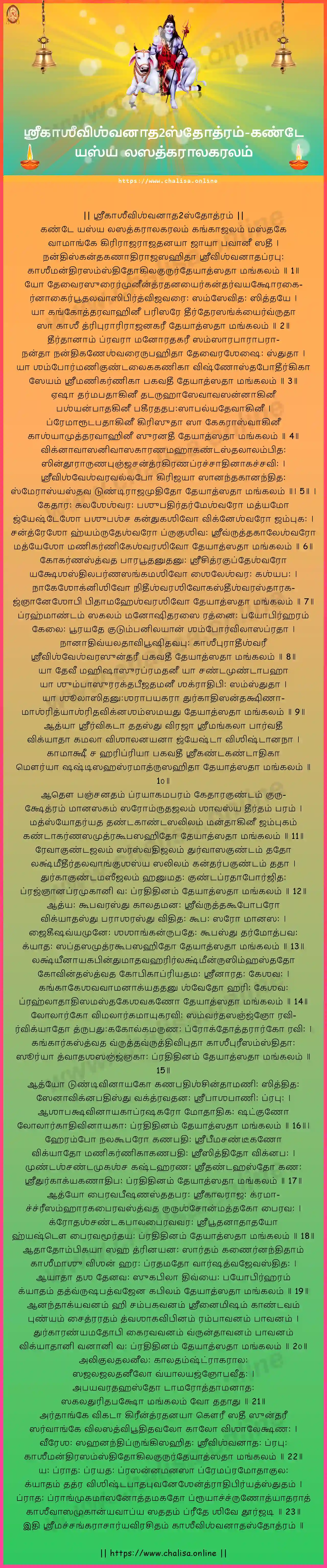 kanthe-yasya-lasatkaralagaralam-sri-kashi-visvanatha-stotram-tamil-tamil-lyrics-download