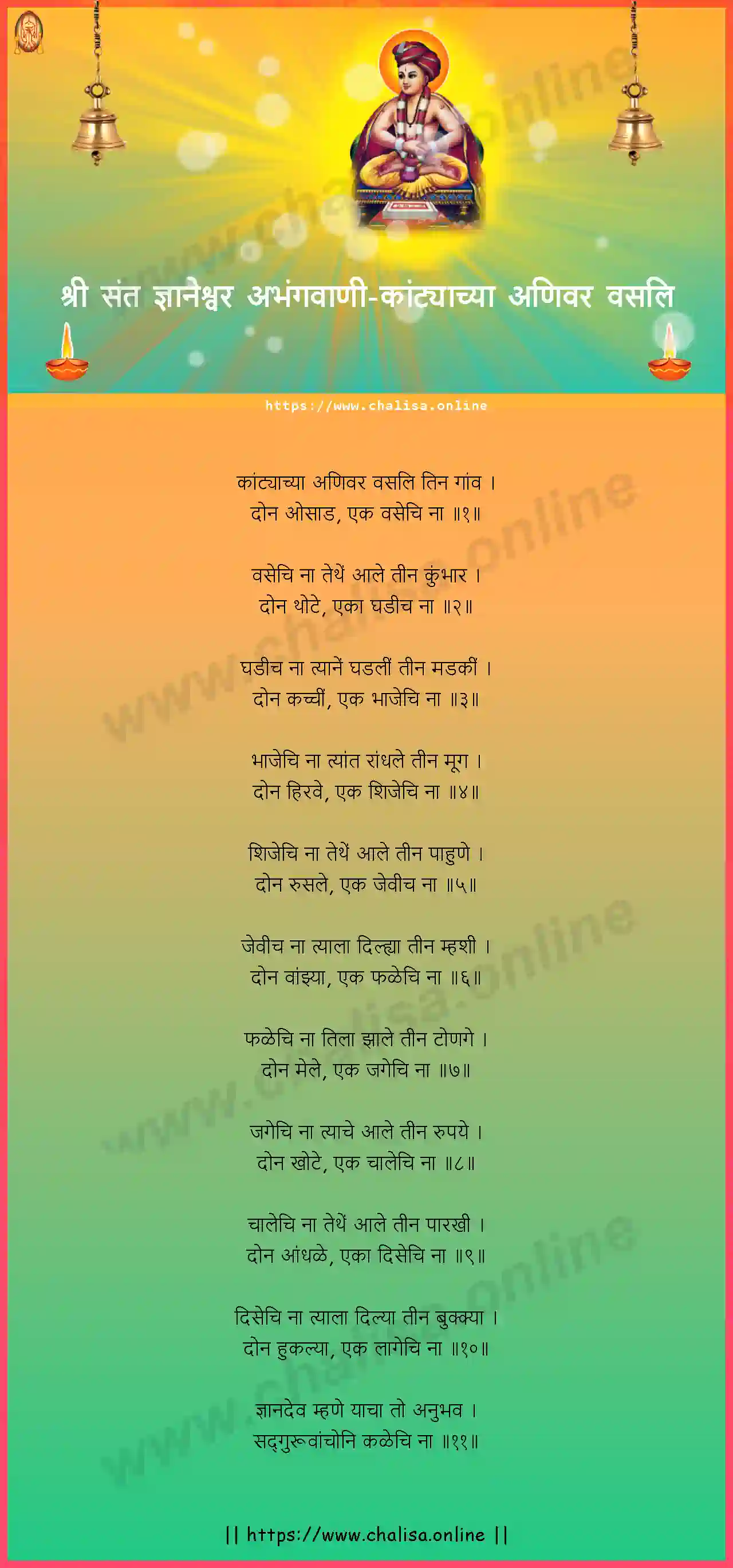 katyachya-anivar-vasale-shri-sant-dnyaneshwar-abhang-marathi-lyrics-download