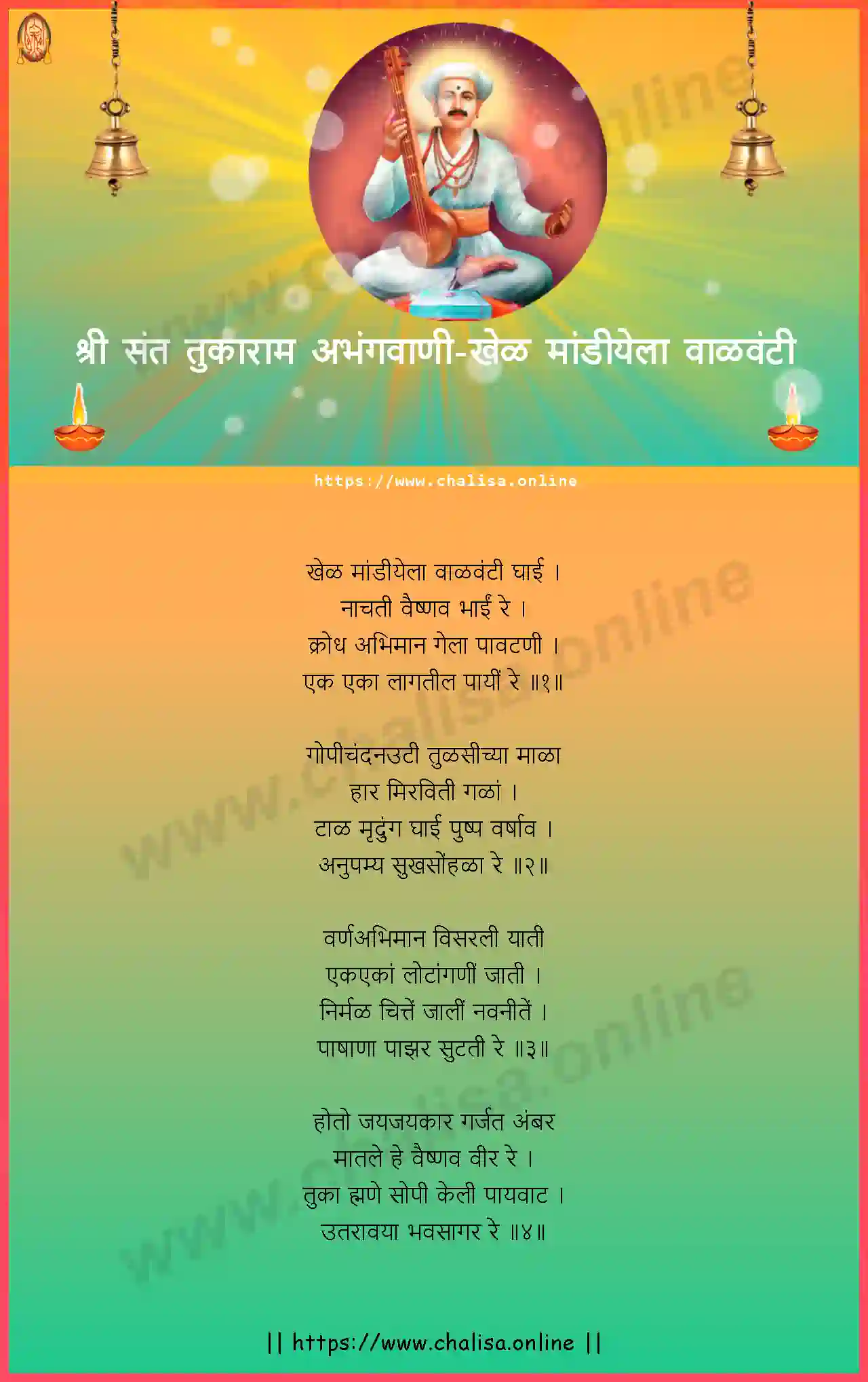 khel-mandiyela-valavanti-shri-sant-tukaram-abhang-marathi-lyrics-download