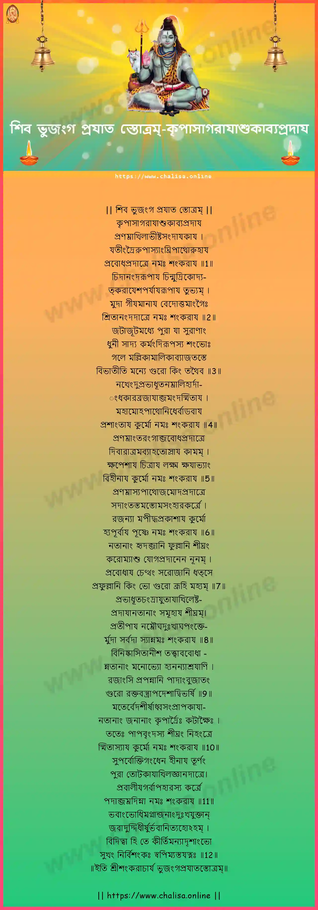 krpasagarayasukavyapradaya-shiva-bhujanga-prayata-stotram-bengali-bengali-lyrics-download