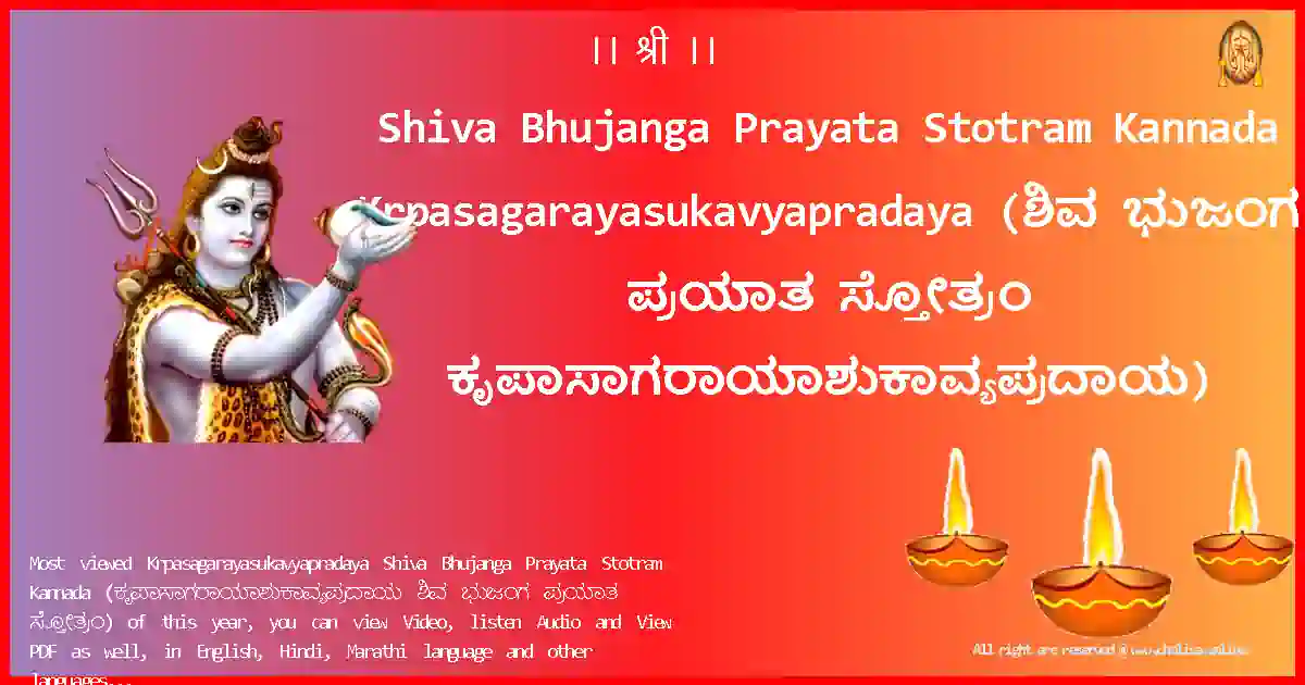 Shiva Bhujanga Prayata Stotram Kannada-Krpasagarayasukavyapradaya Lyrics in Kannada