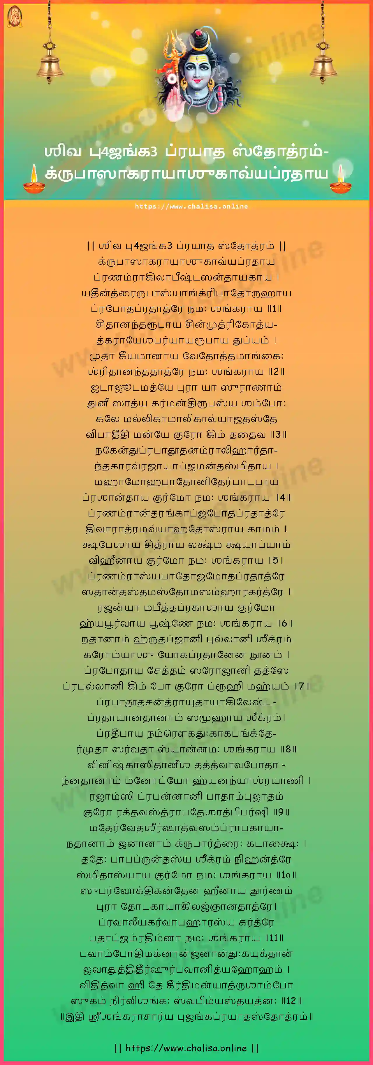 krpasagarayasukavyapradaya-shiva-bhujanga-prayata-stotram-tamil-tamil-lyrics-download