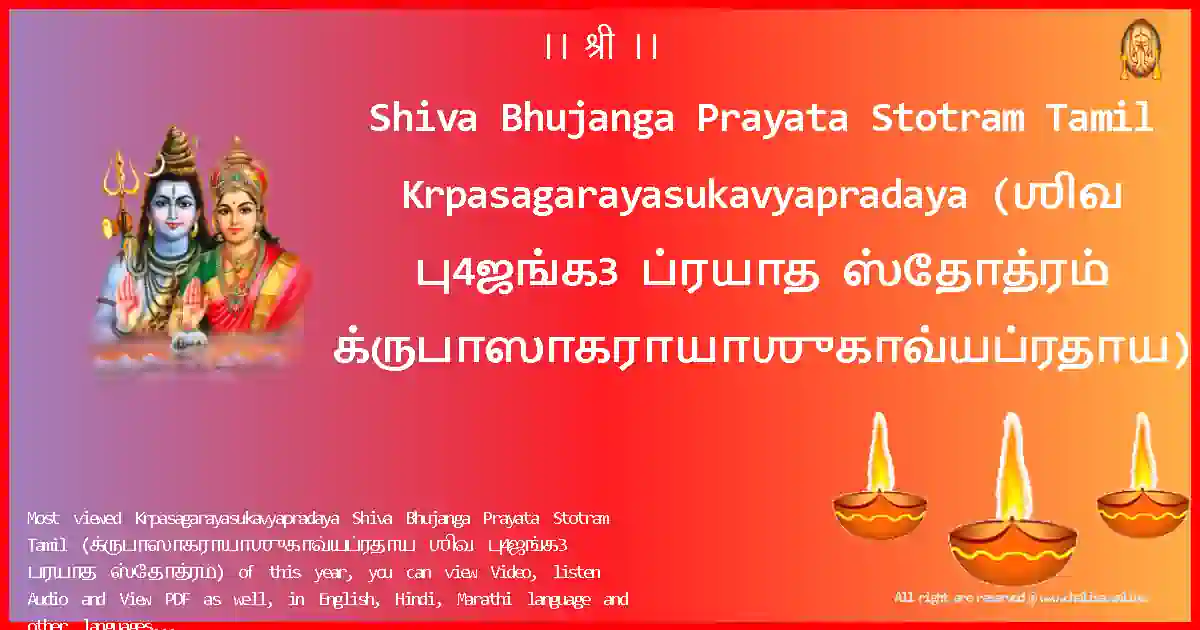 Shiva Bhujanga Prayata Stotram Tamil Krpasagarayasukavyapradaya Tamil Lyrics