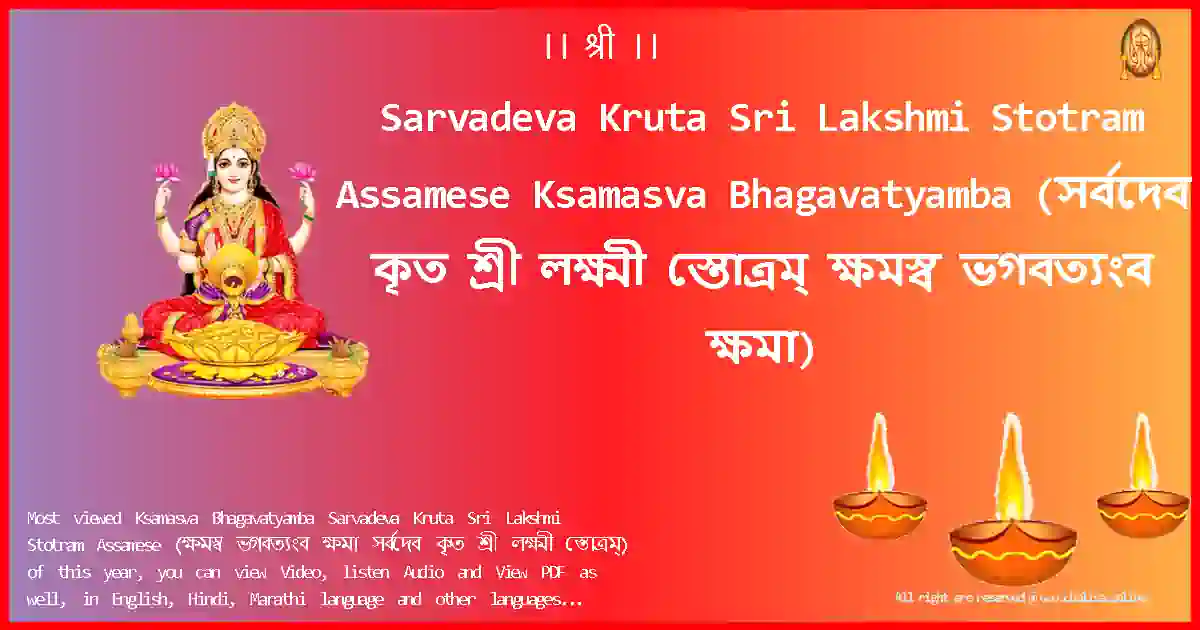 Sarvadeva Kruta Sri Lakshmi Stotram Assamese-Ksamasva Bhagavatyamba-assamese-Lyrics-Pdf
