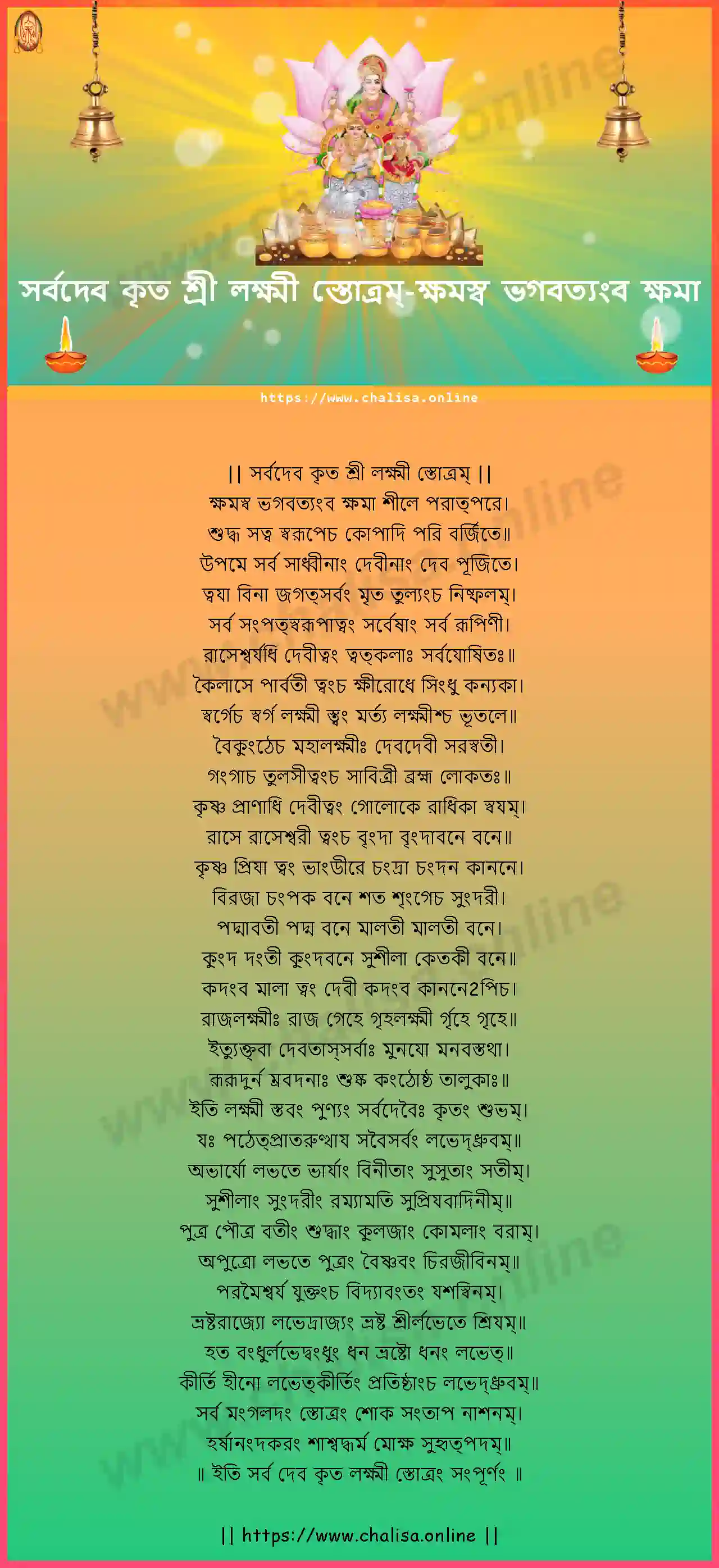 ksamasva-bhagavatyamba-sarvadeva-kruta-sri-lakshmi-stotram-bengali-bengali-lyrics-download