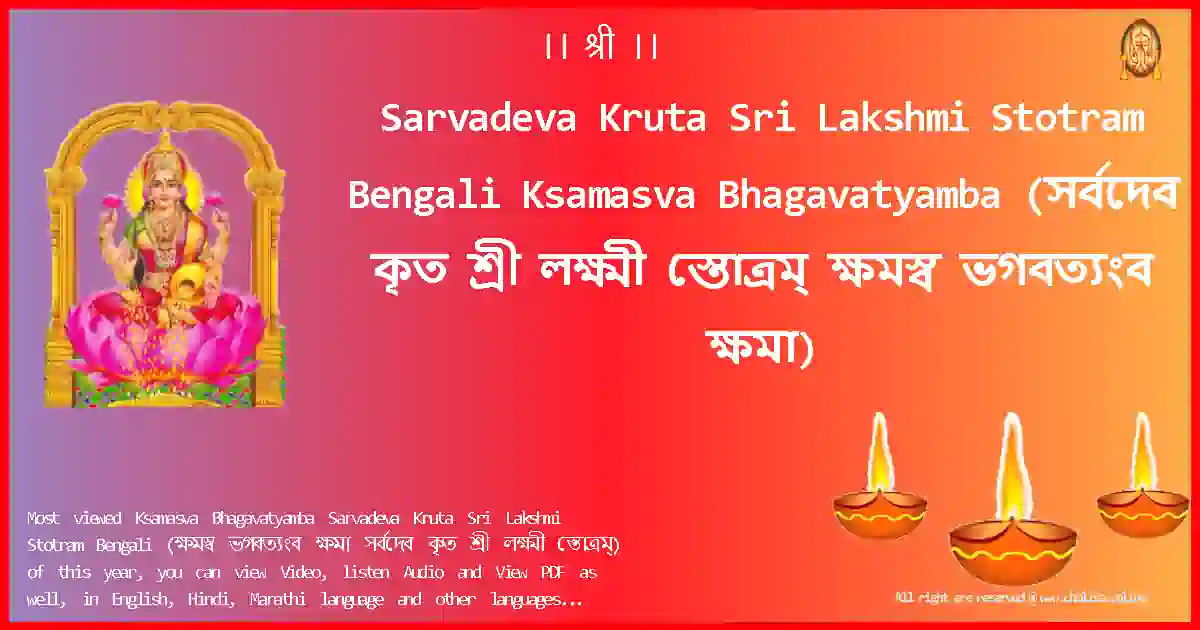 Sarvadeva Kruta Sri Lakshmi Stotram Bengali-Ksamasva Bhagavatyamba-bengali-Lyrics-Pdf