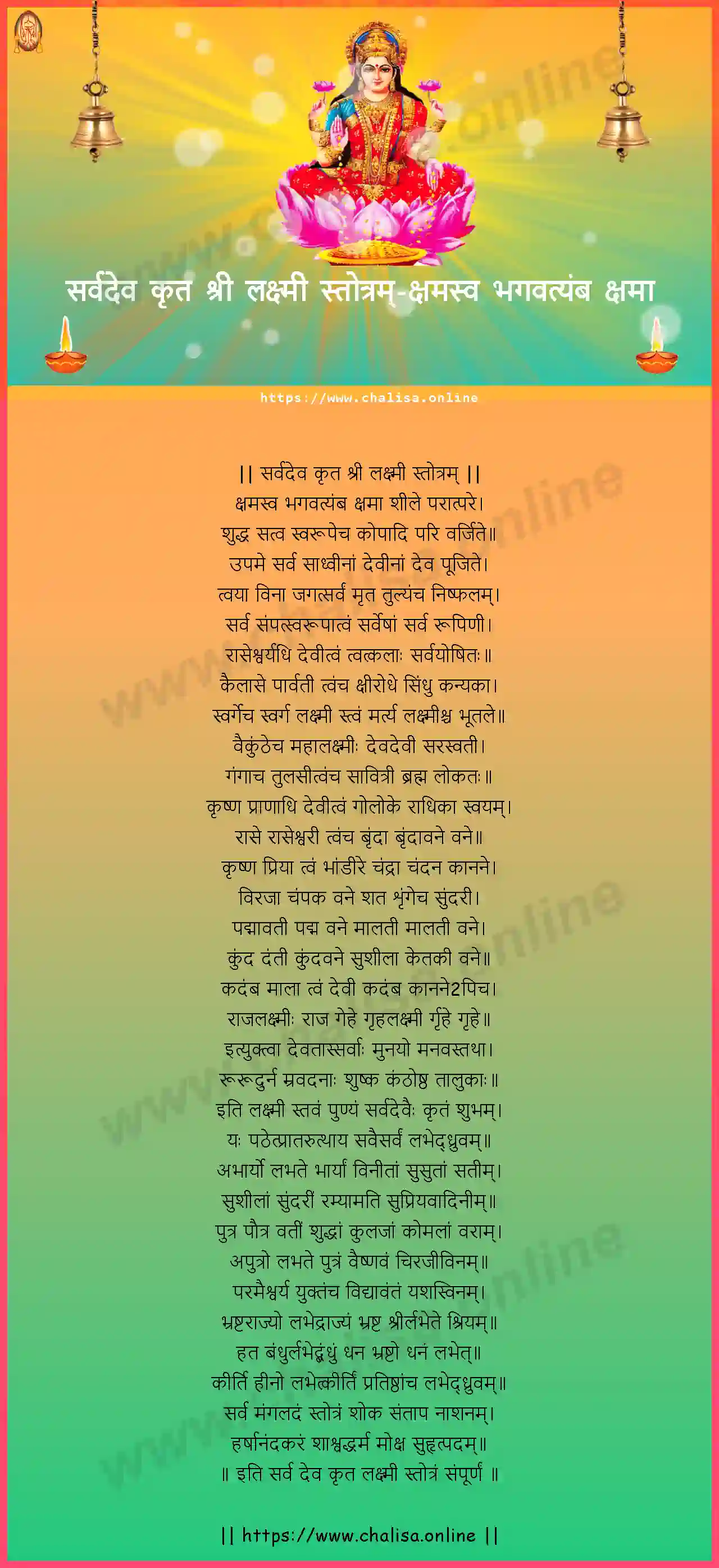 ksamasva-bhagavatyamba-sarvadeva-kruta-sri-lakshmi-stotram-hindi-hindi-lyrics-download