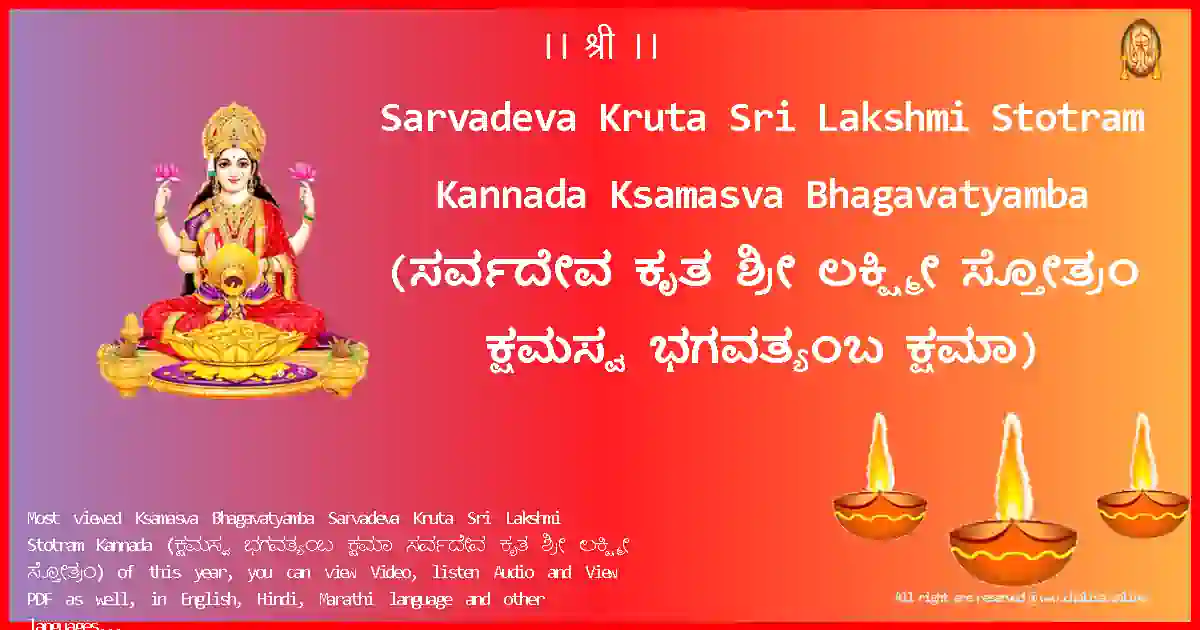 Sarvadeva Kruta Sri Lakshmi Stotram Kannada-Ksamasva Bhagavatyamba Lyrics in Kannada