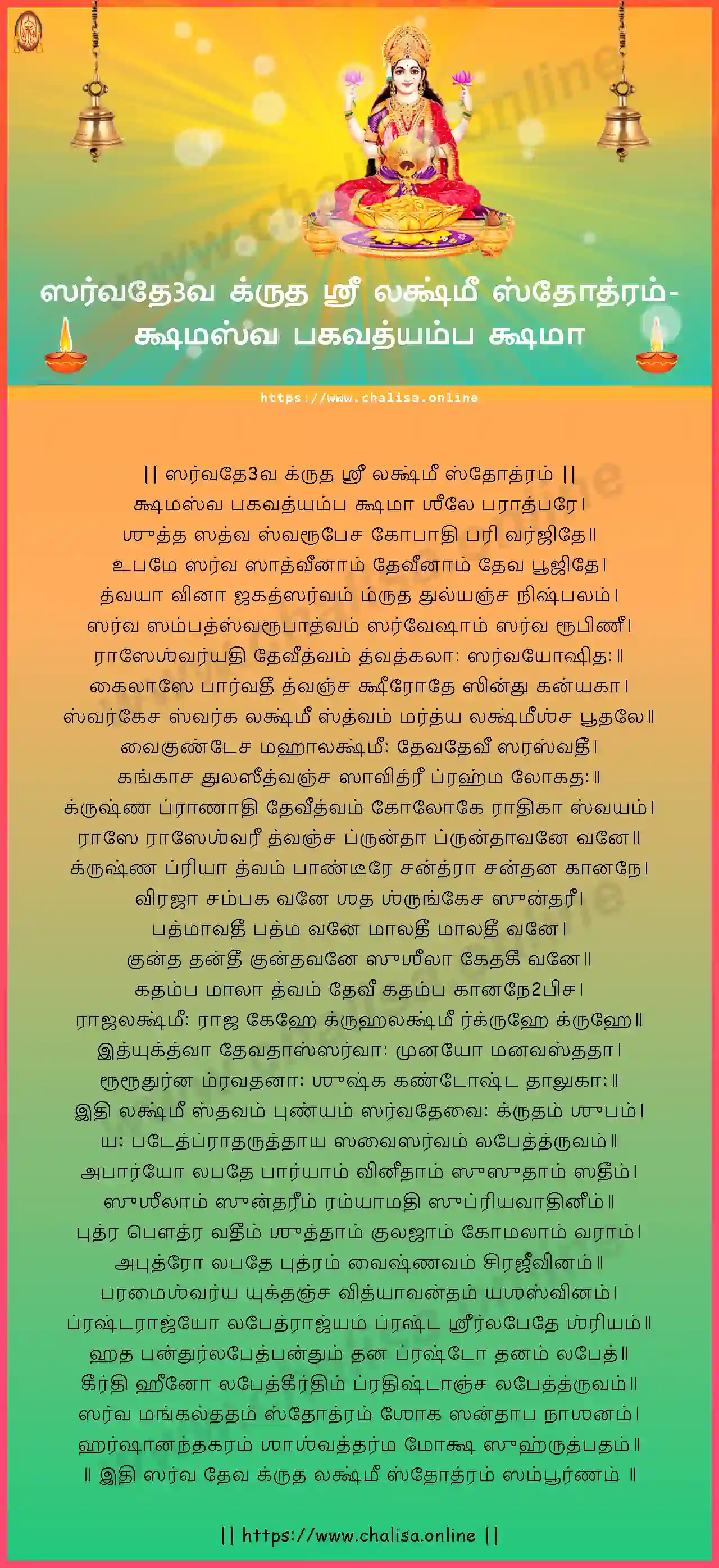 ksamasva-bhagavatyamba-sarvadeva-kruta-sri-lakshmi-stotram-tamil-tamil-lyrics-download