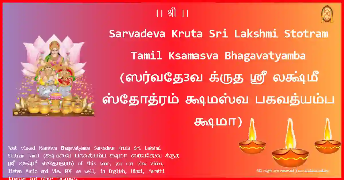 Sarvadeva Kruta Sri Lakshmi Stotram Tamil-Ksamasva Bhagavatyamba-tamil-Lyrics-Pdf