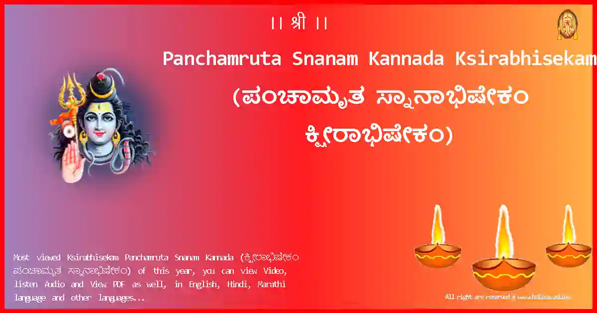 Panchamruta Snanam Kannada-Ksirabhisekam Lyrics in Kannada