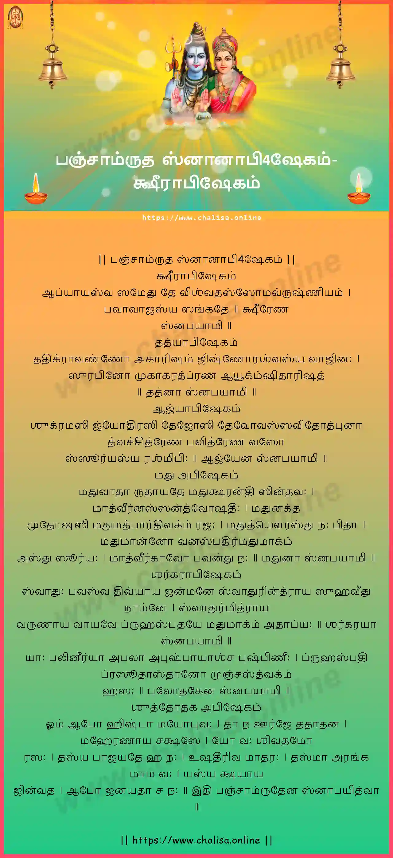 ksirabhisekam-panchamruta-snanam-tamil-tamil-lyrics-download