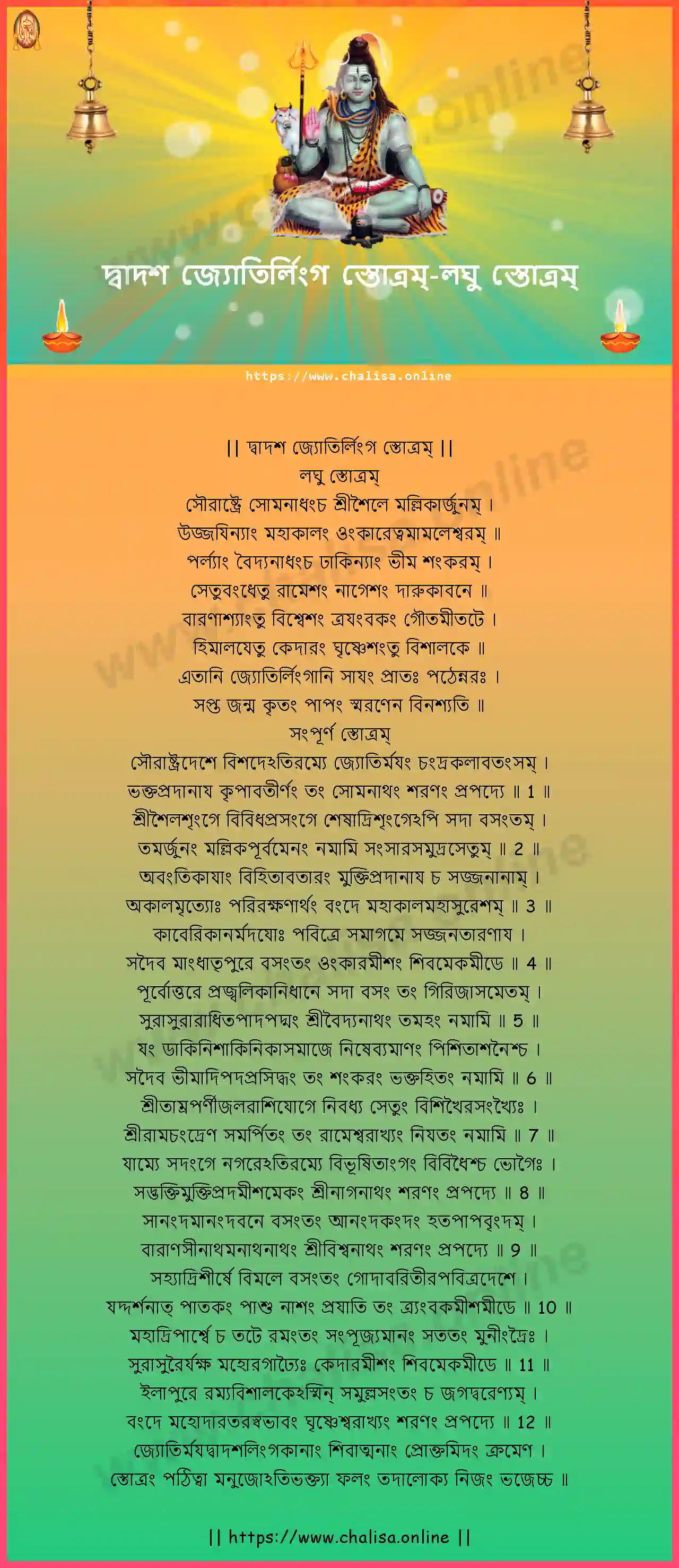 laghu-stotram-dwadasa-jyotirlinga-stotram-bengali-bengali-lyrics-download