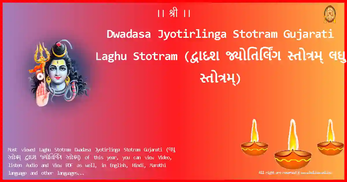 Dwadasa Jyotirlinga Stotram Gujarati-Laghu Stotram Lyrics in Gujarati