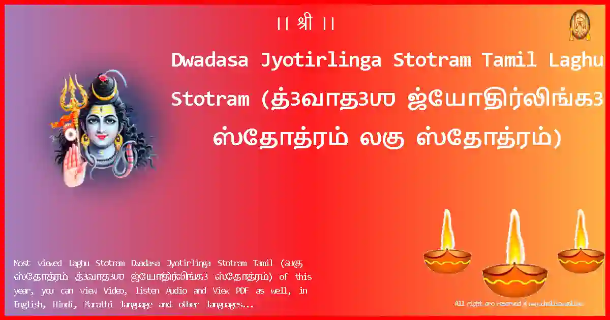 Dwadasa Jyotirlinga Stotram Tamil Laghu Stotram Tamil Lyrics