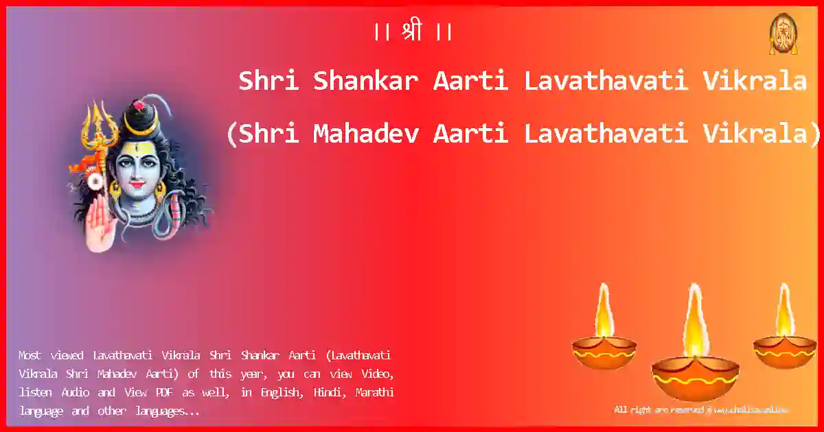 Shri Shankar Aarti Lavathavati Vikrala English Lyrics
