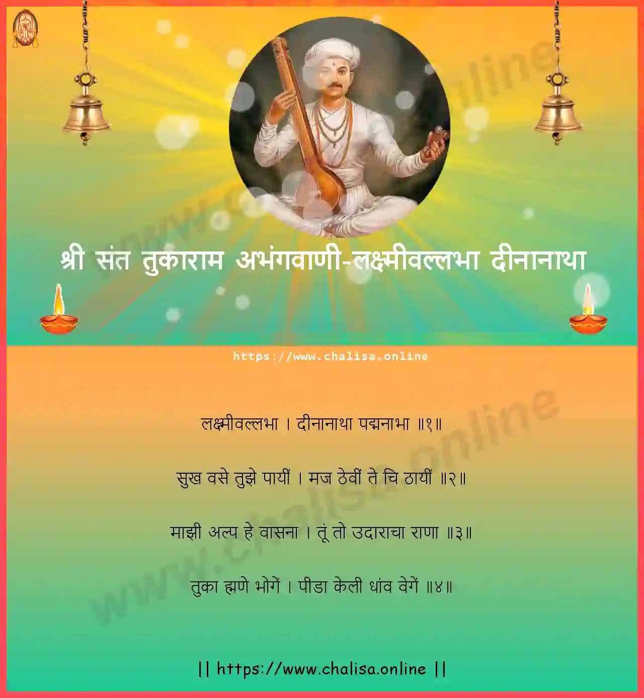 laxmivallabha-dinanatha-shri-sant-tukaram-abhang-marathi-lyrics-download