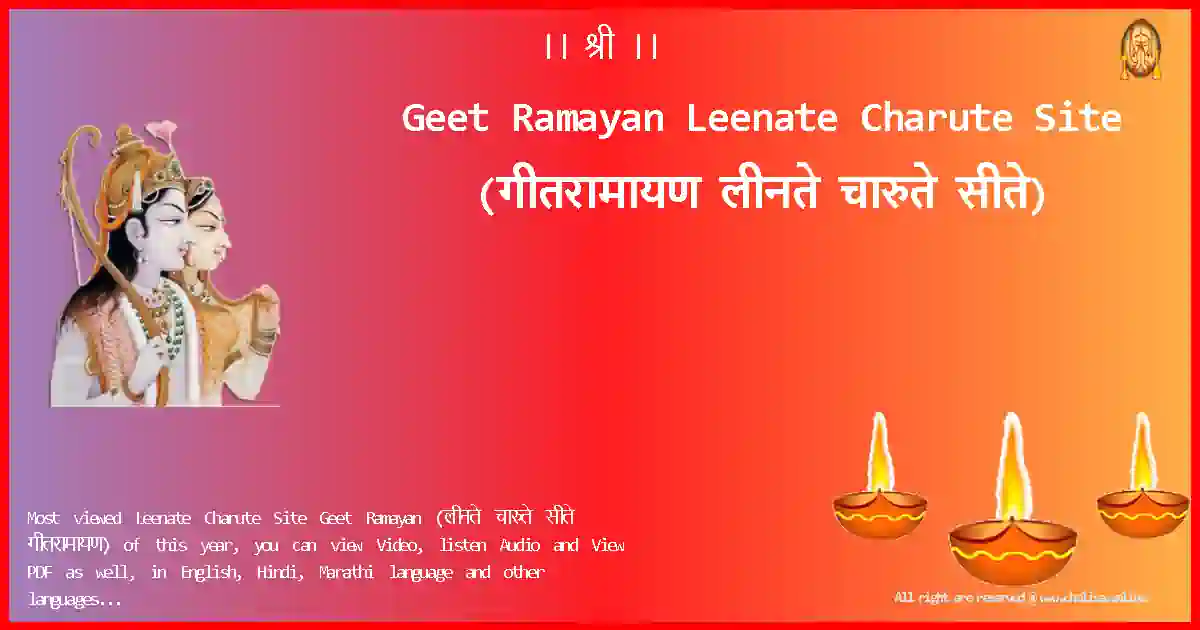 Geet Ramayan-Leenate Charute Site Lyrics in Marathi