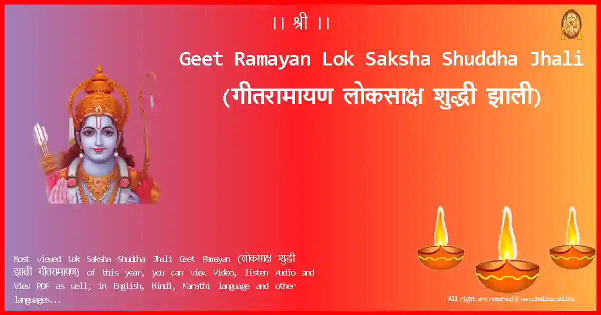 Geet Ramayan Lok Saksha Shuddha Jhali Marathi Lyrics