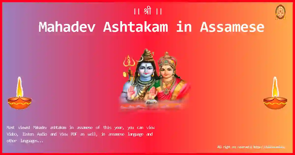 Bhagwan-Mahadev-Ashtakam-assamese-Lyrics