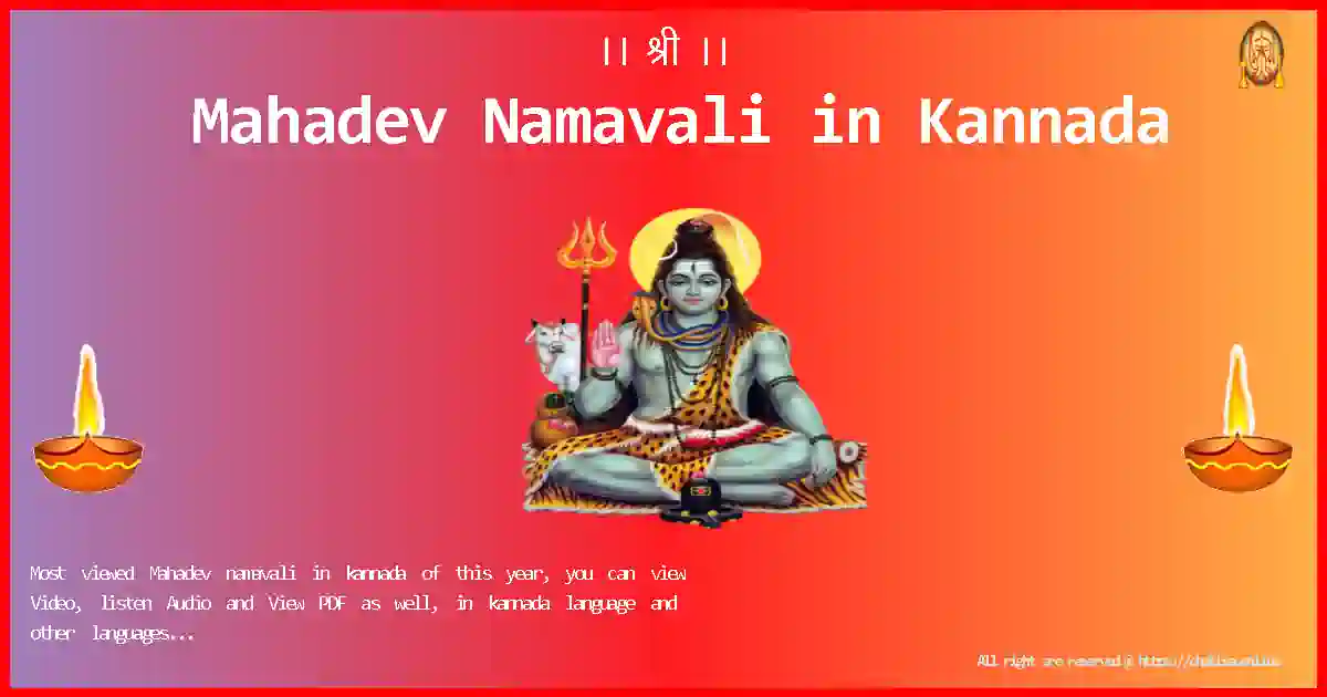 Bhagwan-Mahadev-Namavali-kannada-Lyrics